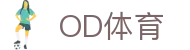 OD体育APP下载 | 足球篮球赛事入口